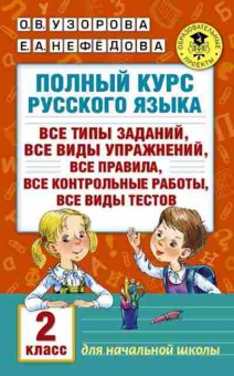 Книга Полный курс русс.яз. 2кл. Узорова О.В.,Нефедова Е.А., б-3046, Баград.рф